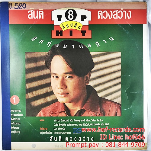 LP สันติ ดวงสว่าง 8,9 ท็อปฮิต ปก VG+ แผ่น VG++