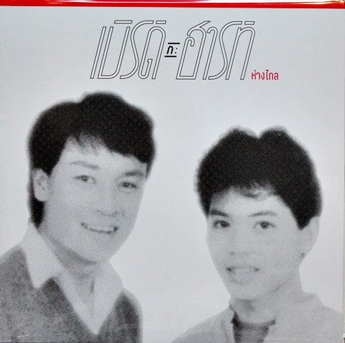 เบิรด์ กะ ฮารท์ - ห่างไกล 1Lp New
