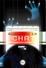 ห้องแชทมรณะ 1.0 ของ สุงิโมโต ทาคาชิ