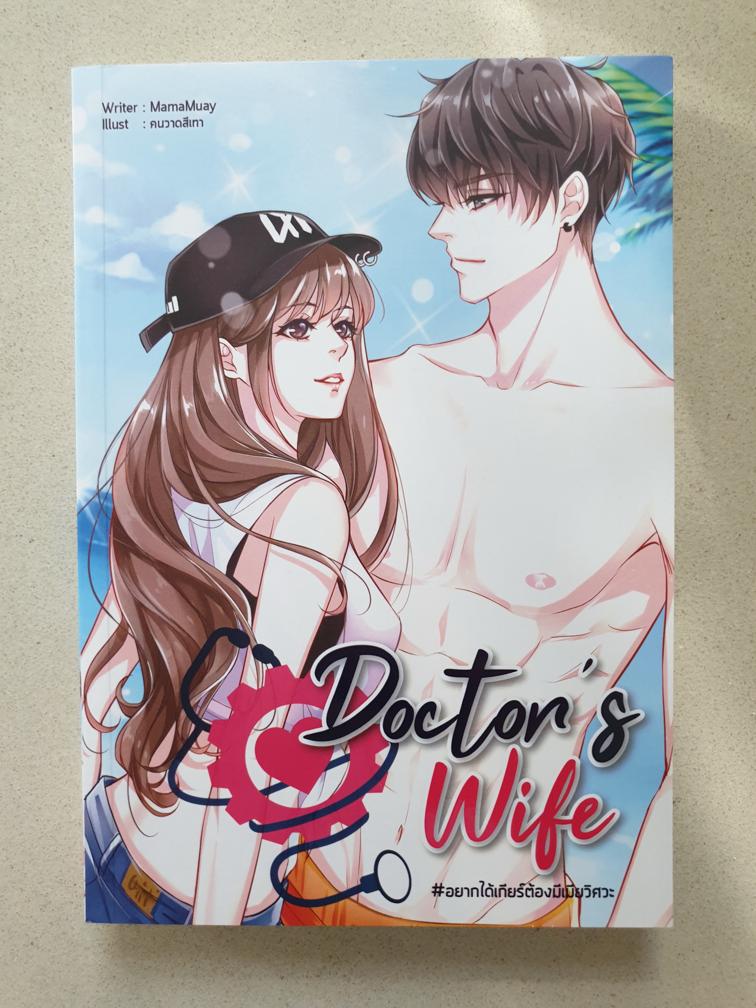 Doctor's Wife อยากได้เกียร์ต้องมีเมียวิศวะ /MamaMuay,อริมา