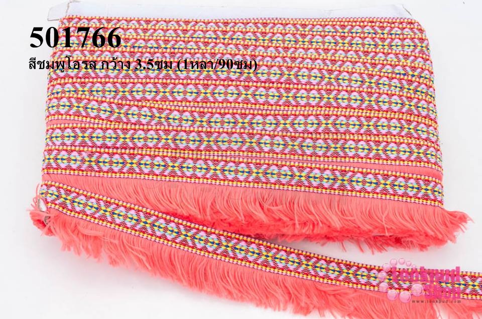 พู่ไหมเส้นยาว สีชมพูโอรส กว้าง 3.5ซม (1หลา/90ซม)