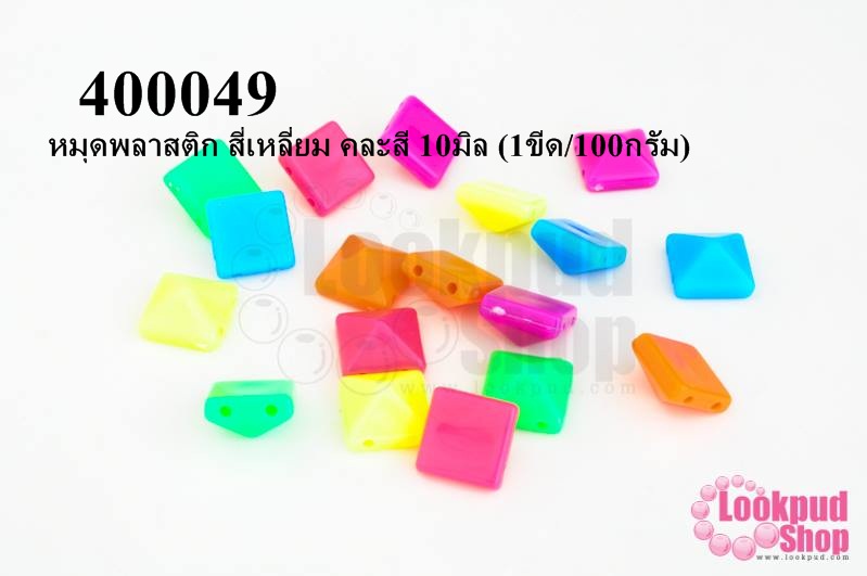 หมุดพลาสติก สี่เหลี่ยม คละสี 10มิล (1ขีด/100กรัม)