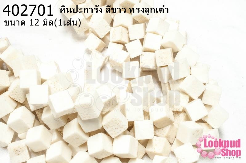 หินปะการัง สีขาว ทรงลูกเต๋า 12มิล (จีน) (1เส้น)