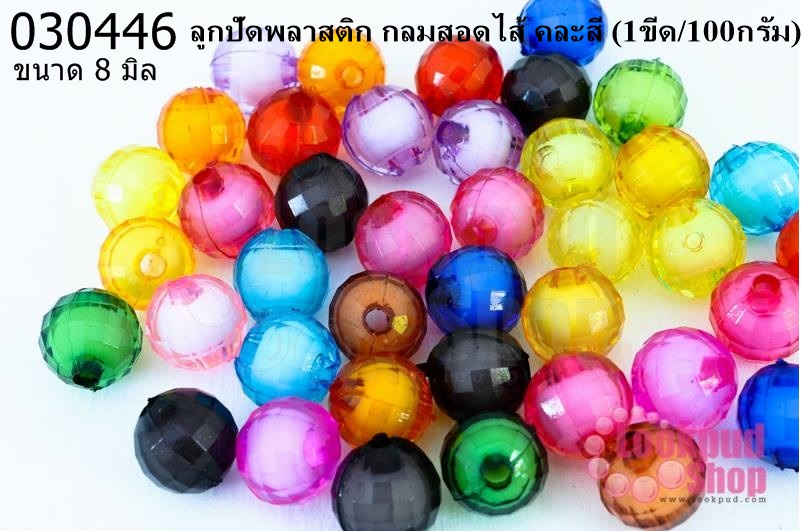 ลูกปัดพลาสติก กลมสอดไส้ คละสี 8มิล (1ขีด/100กรัม)
