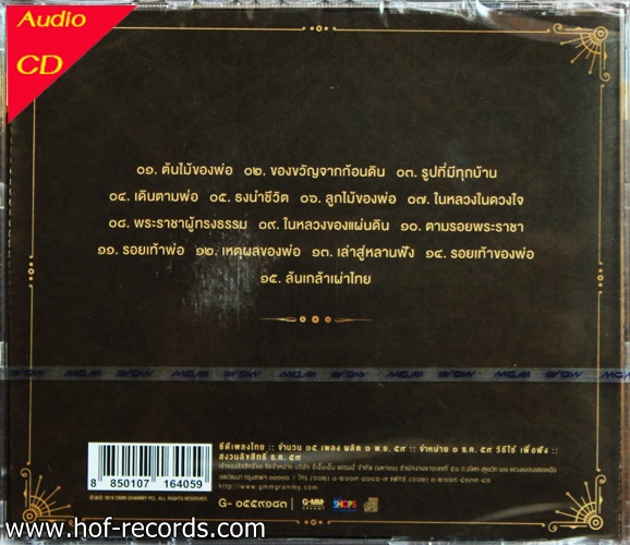 CD เพลงบรรเลง Musicbox ต้นไม้ของพ่อ + EMS 50