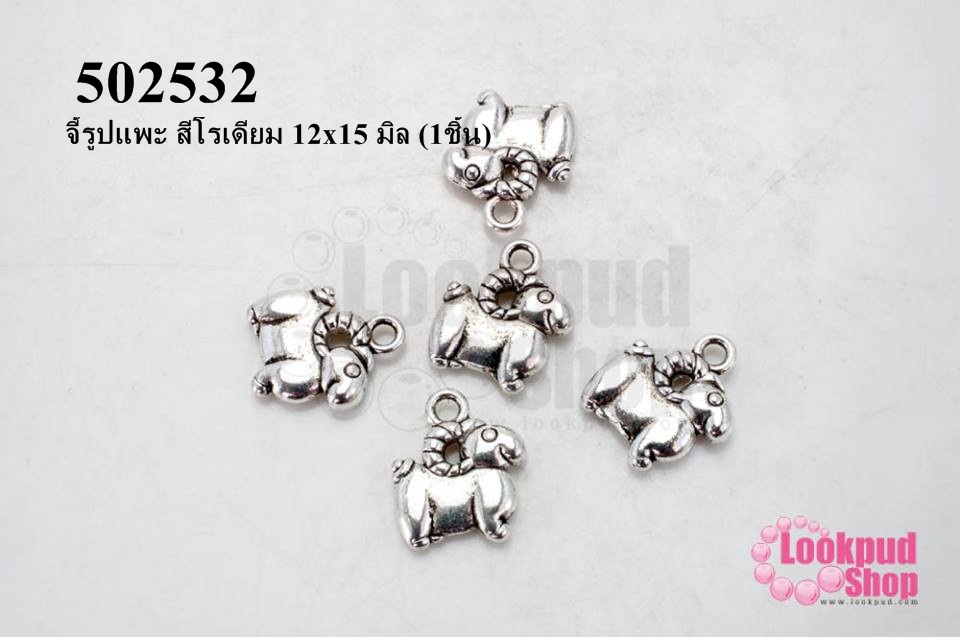 จี้รูปแพะ สีโรเดียม 12x15 มิล (1ชิ้น)