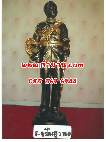 ร.5 ยืน 1.50 เมตร