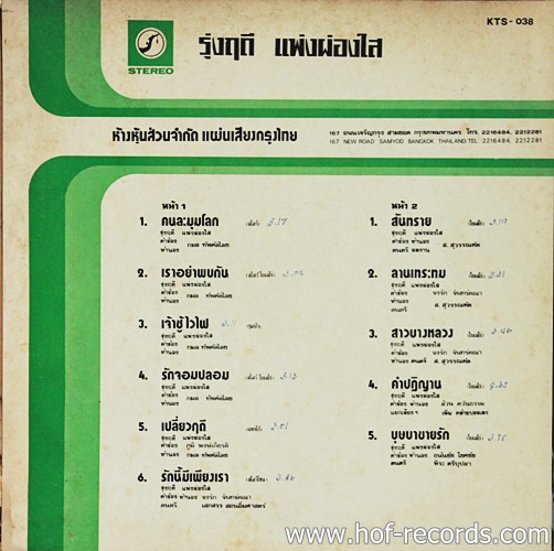 LP รุ่งฤดี แพ่งผ่องใส - คนละมุมโลก , ลานดทระทม ปกVG++ แผ่น VG++