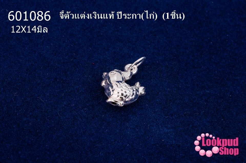 จี้ตัวแต่งเงินแท้ ปีระกา(ไก่) 12X14มิล (1ชิ้น)