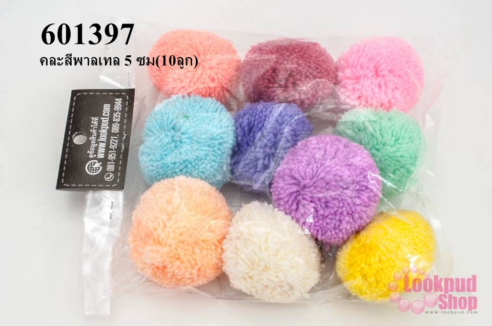 ปอมปอมไหมพรม คละสีพาลเทล 5 ซม(10ลูก)