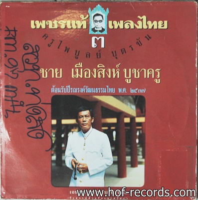 ชาย เมืองสิงห์ - บูชาครู ไพบูลย์ บุตรขัน ปก VG++ แผ่น VG++