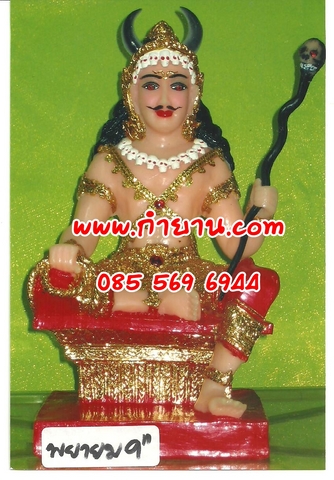พญายม 9"