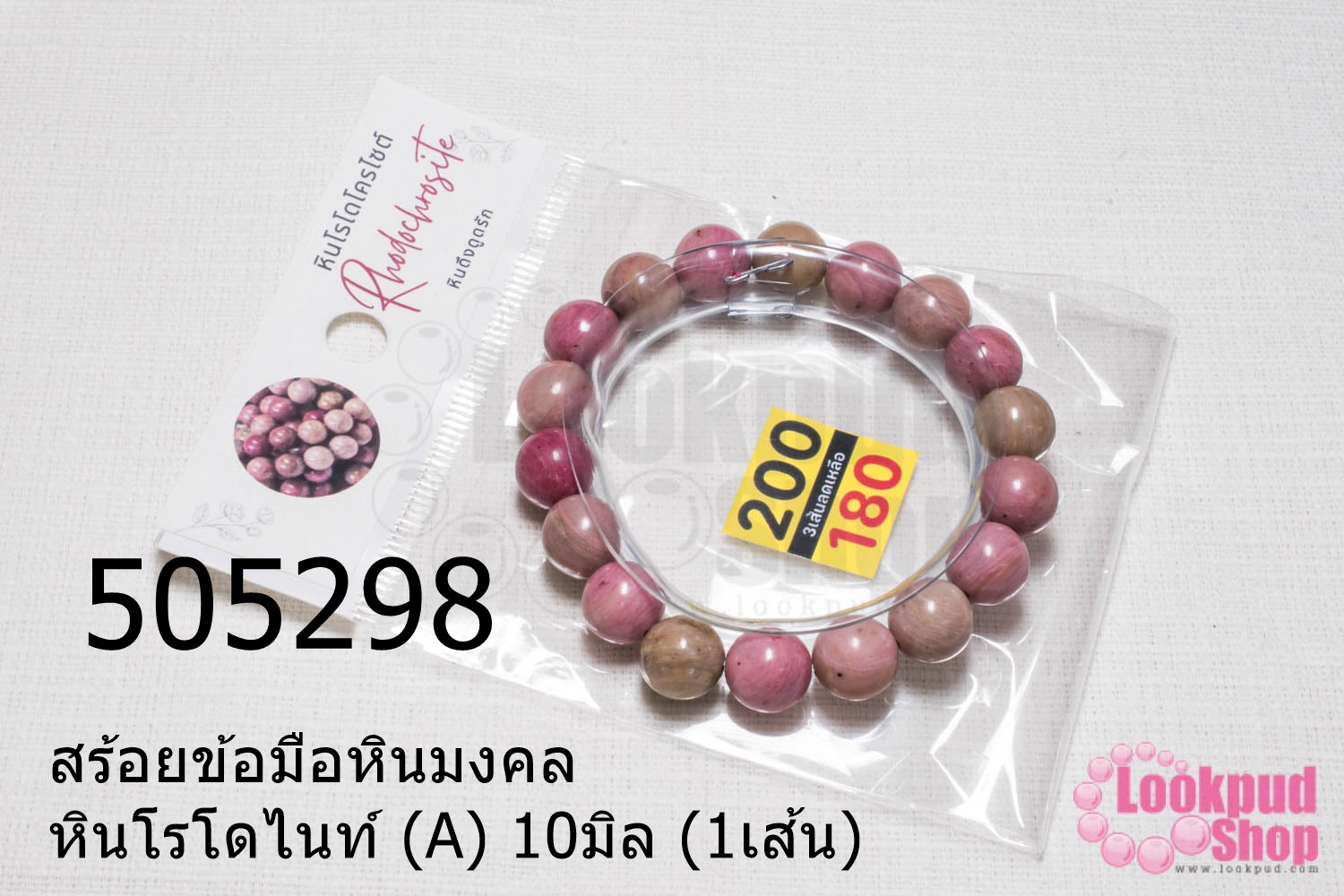 สร้อยข้อมือหินมงคล หินโรโดไนท์ (A) 10มิล (1เส้น)