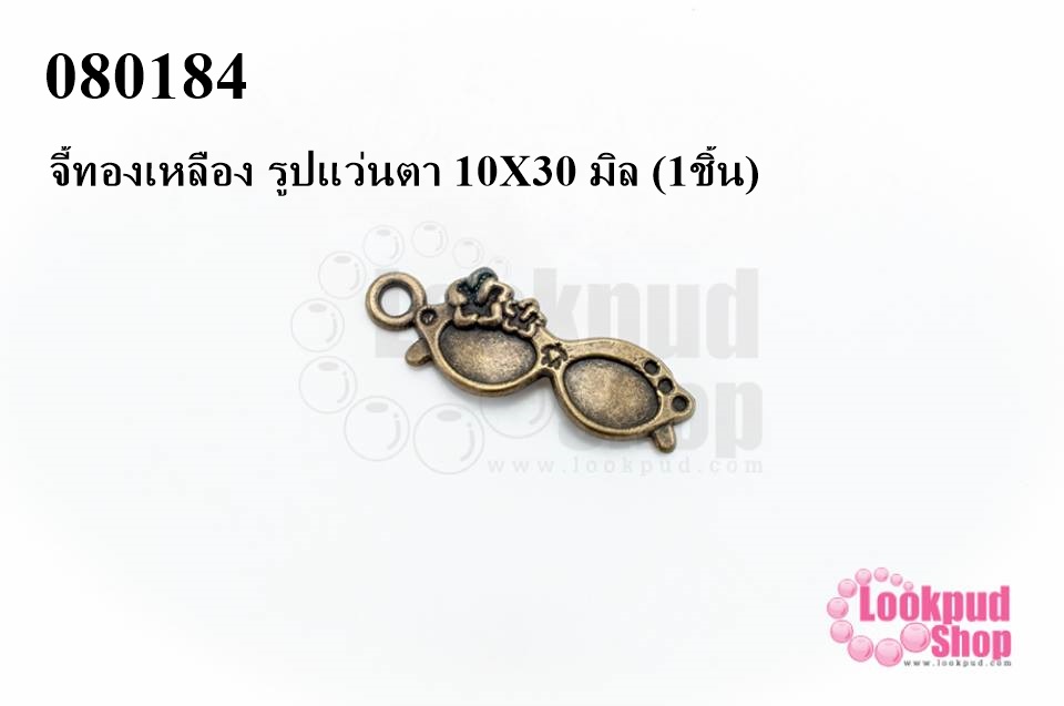 จี้ทองเหลือง รูปแว่นตา 10X30 มิล (1ชิ้น)