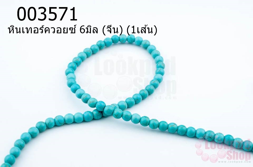 หินเทอร์ควอยซ์ 6มิล (จีน) (1เส้น)