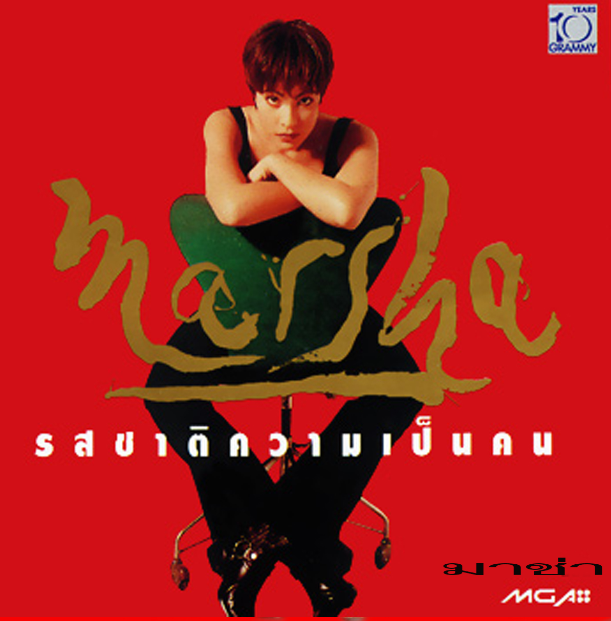 มาช่า Marsha - รถชาติความเป็นคน ปก ทำใหม่ แผ่น VG++