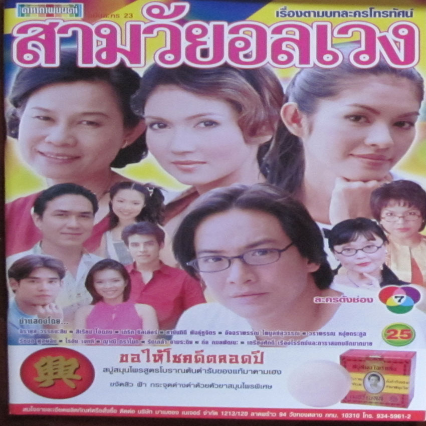 สามวัยอลเวง