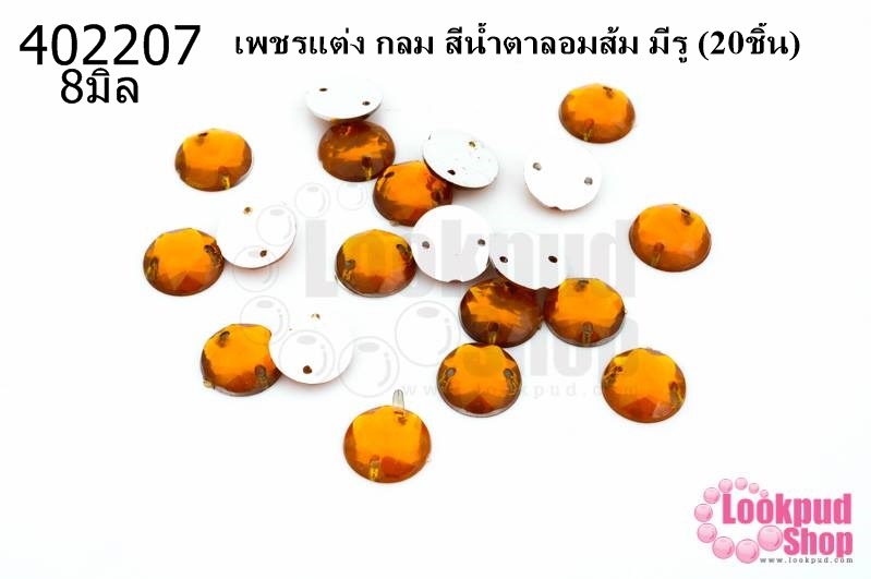 เพชรแต่ง กลม สีน้ำตาลอมส้ม มีรู 8มิล(20ชิ้น)