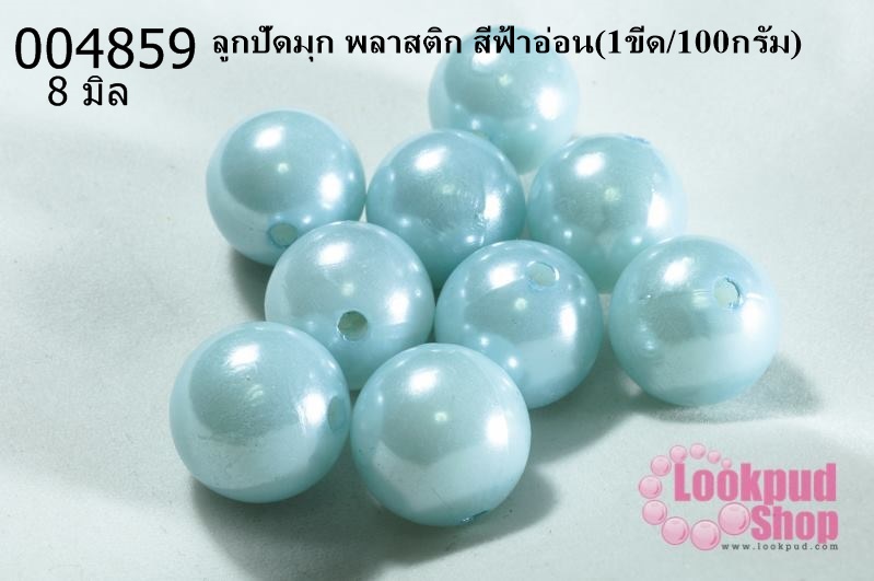 ลูกปัดมุก พลาสติก สีฟ้าอ่อน 8 มิล (1ขีด/100กรัม)