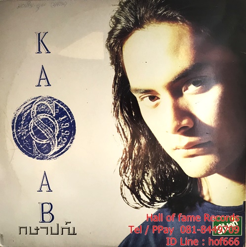 LP Kasab กษาปณ์ จำปาดิบ ปก VG+แผ่น VG+