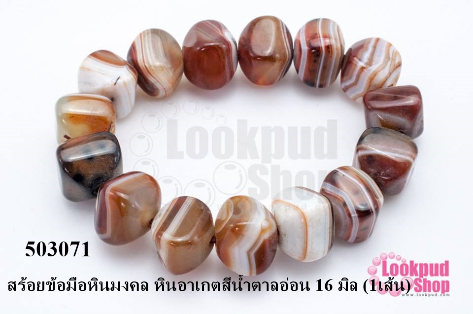 สร้อยข้อมือหินมงคล หินอาเกตสีน้ำตาลอ่อน 16 มิล (1เส้น)