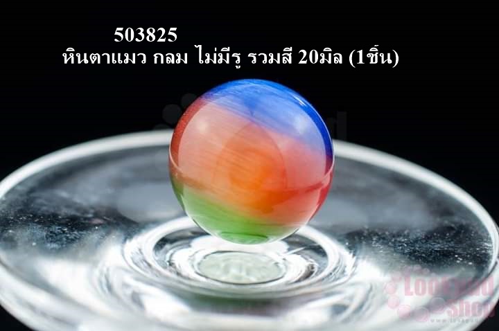 หินตาแมว กลม ไม่มีรู รวมสี 20มิล (1ชิ้น)