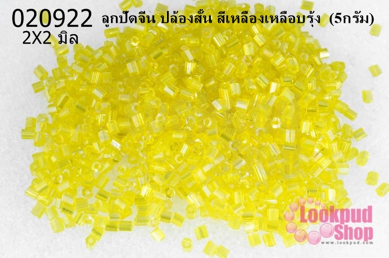 ลูกปัดจีน ปล้องสั้น สีเหลืองเหลือบรุ้ง 2X2มิล (5กรัม)
