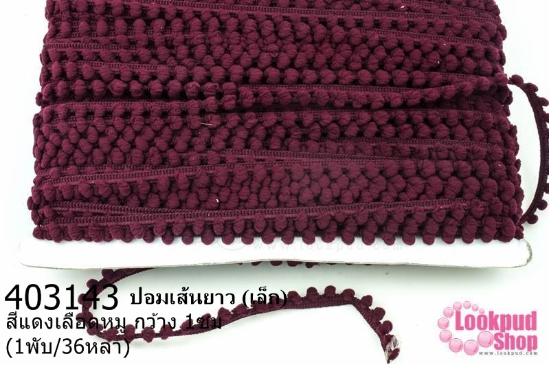 ปอมเส้นยาว (เล็ก) สีแดงเลือดหมู กว้าง 1ซม(1พับ/36หลา)