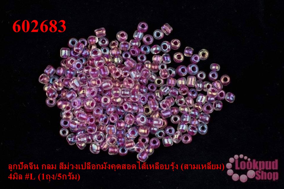 ลูกปัดจีน กลม สีม่วงเปลือกมังคุดสอดไส้เหลือบรุ้ง (สามเหลี่ยม) 4มิล #L (1ถุง/5กรัม)