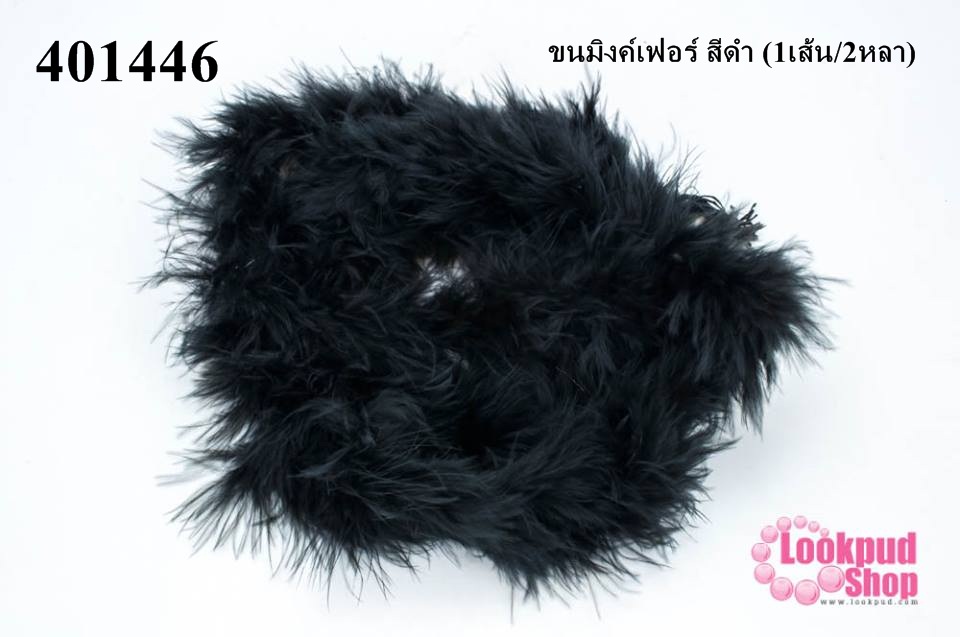 ขนมิงค์เฟอร์ สีดำ (1เส้น/2หลา)