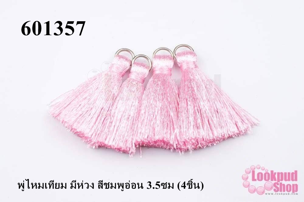 พู่ไหมเทียม มีห่วง สีชมพูอ่อน 3.5ซม (4ชิ้น)