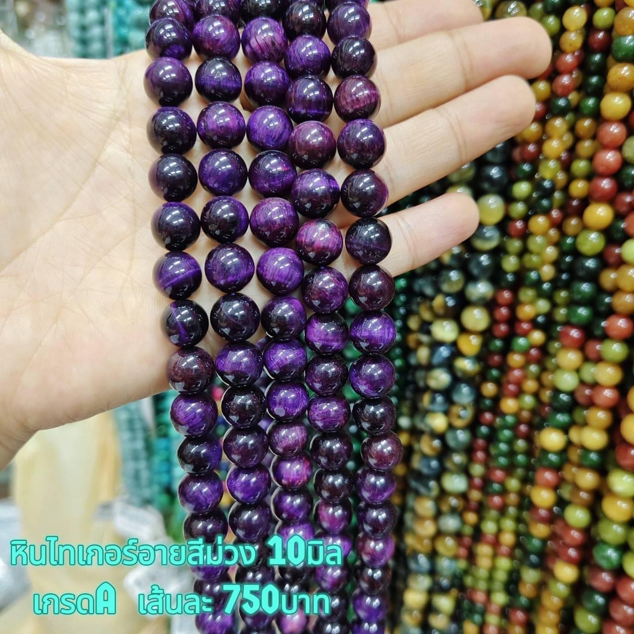 หินไทเกอร์อายสีม่วง เกรดA 10มิล เส้นละ 750บาท