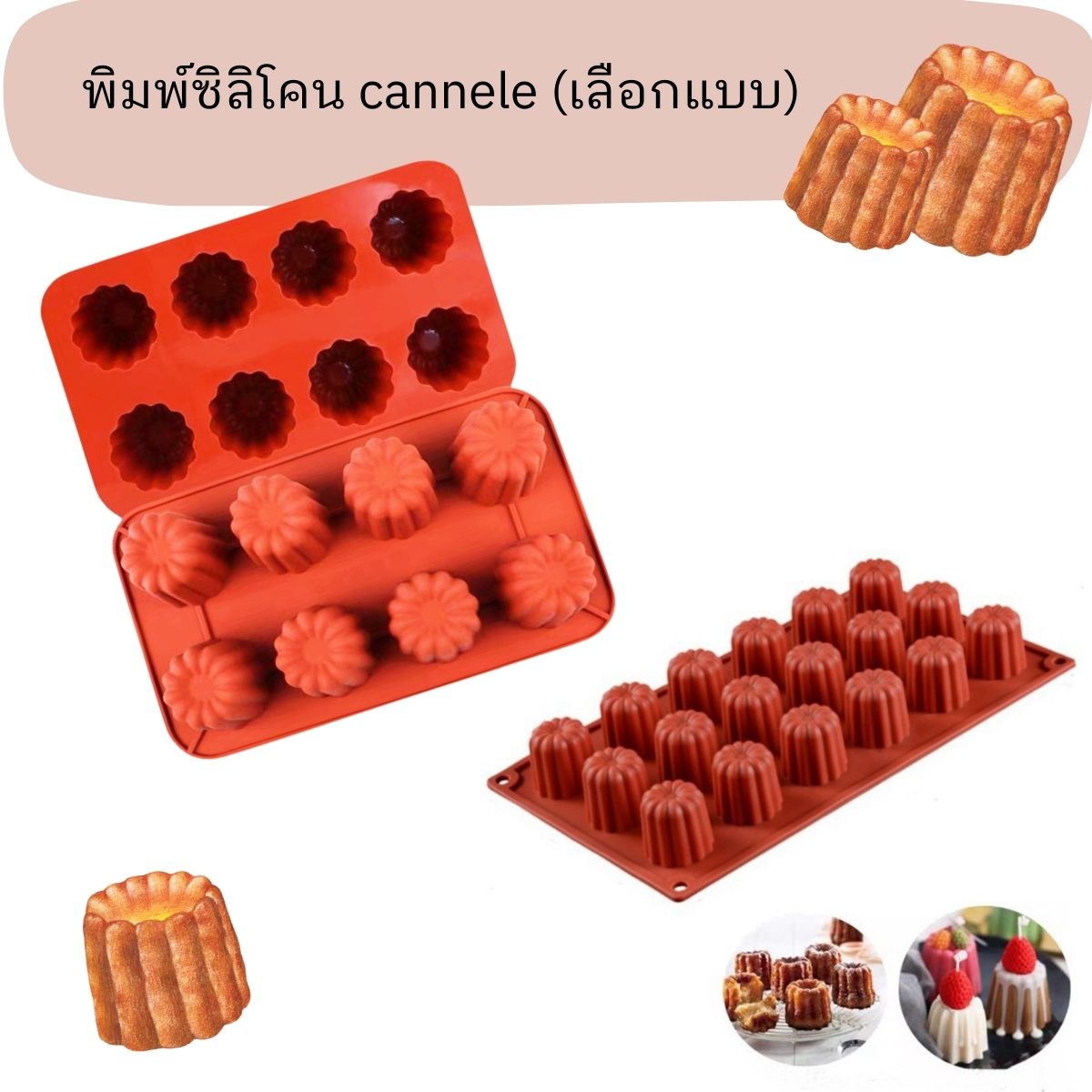 พิมพ์ซิลิโคนขนม cannele (เลือกแบบ)