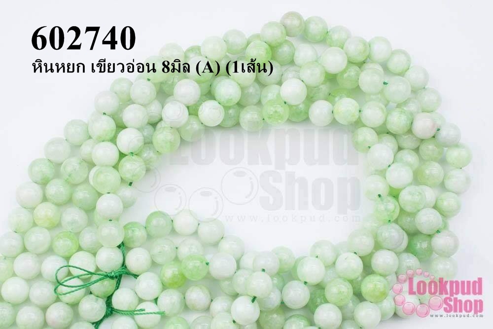 หินหยก เขียวอ่อน 8มิล (A) (1เส้น)