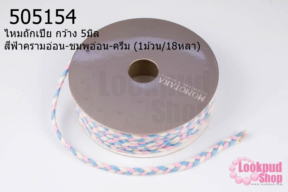 ไหมถักเปีย กว้าง 5มิล สีฟ้าครามอ่อน-ชมพูอ่อน-ครีม (1ม้วน/18หลา)