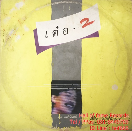 LP เต๋อ 2 เรวัติ พุทธินันทร์ ปก VG+ แผ่น VG+ (5 เพลง)