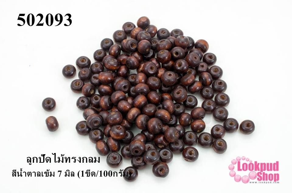 ลูกปัดไม้ทรงกลม สีน้ำตาลเข้ม 7 มิล (1ขีด/100กรัม)