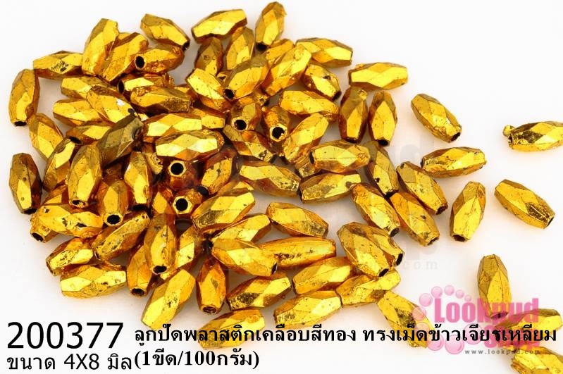 ลูกปัดพลาสติกเคลือบสีทอง ทรงเม็ดข้าวเจียรเหลี่ยม 4X8มิล (1ขีด/100กรัม)