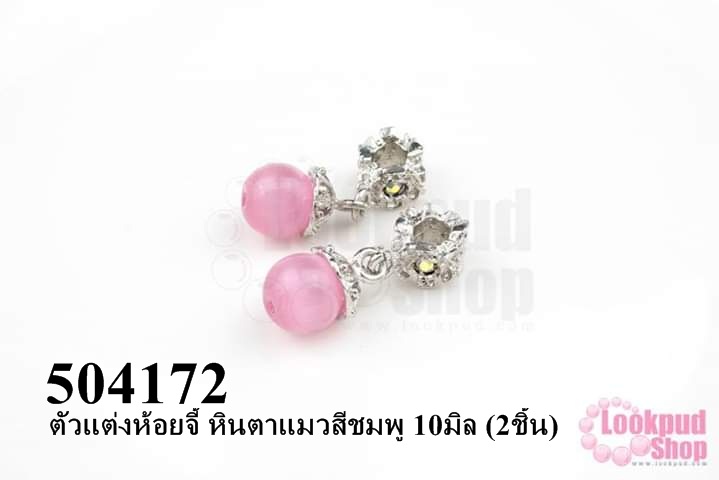 ตัวแต่งห้อยจี้ หินตาแมวสีชมพู 10มิล (2ชิ้น)