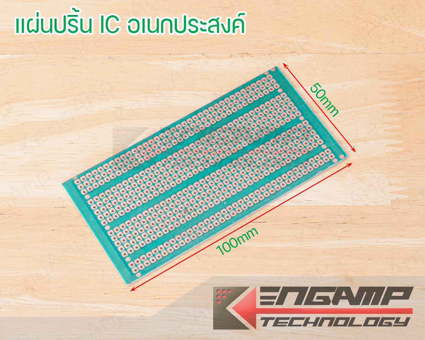(1แผ่น) [KIT] แผ่นปริ้นส์ IC อเนกประสงค์ ขนาด 50x100mm