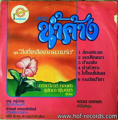 แฮมเมอร์ ชุด จารุณีเบอร์ 2 - น้ำค้าง ชุด สิ่งที่เหลือจากความรัก ปก VG++ แผ่นVG++