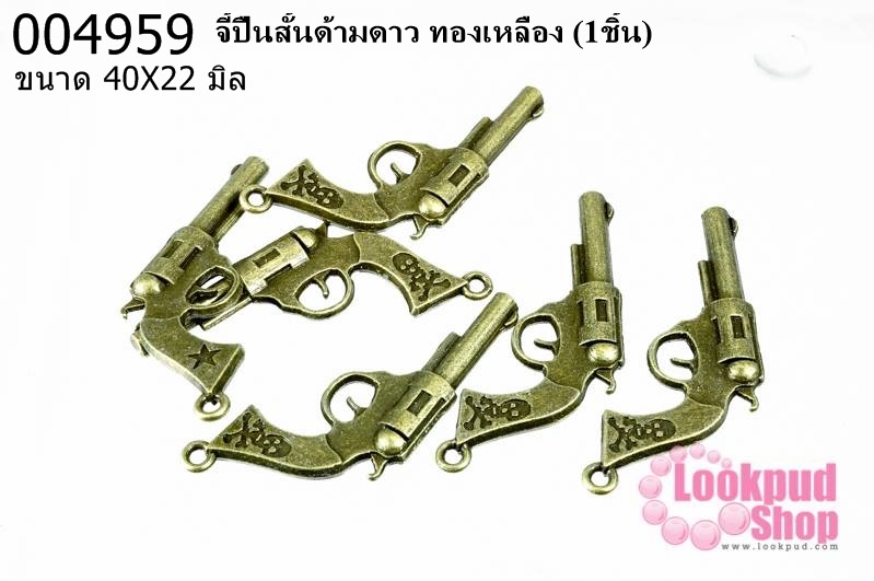 จี้ปืนสั้นด้ามดาว ทองเหลือง 40x22 mm.(1ชิ้น)