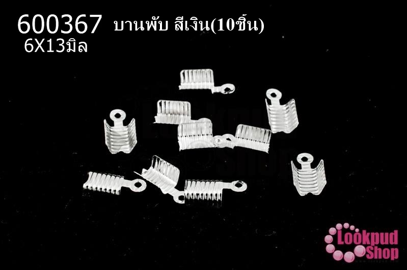 บานพับ สีเงิน 6X13มิล(10ชิ้น)