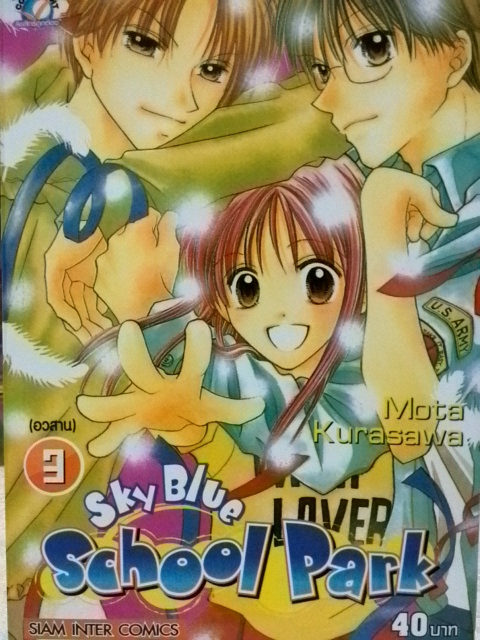 Sky Blue School Park (3เล่มจบ)