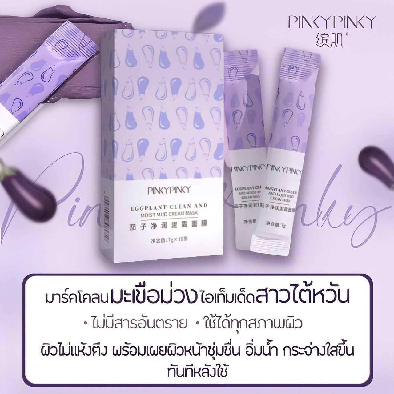 มาร์คโคลนมะเขือม่วง PINKYPINKY (1 กล่อง 10 ซอง)