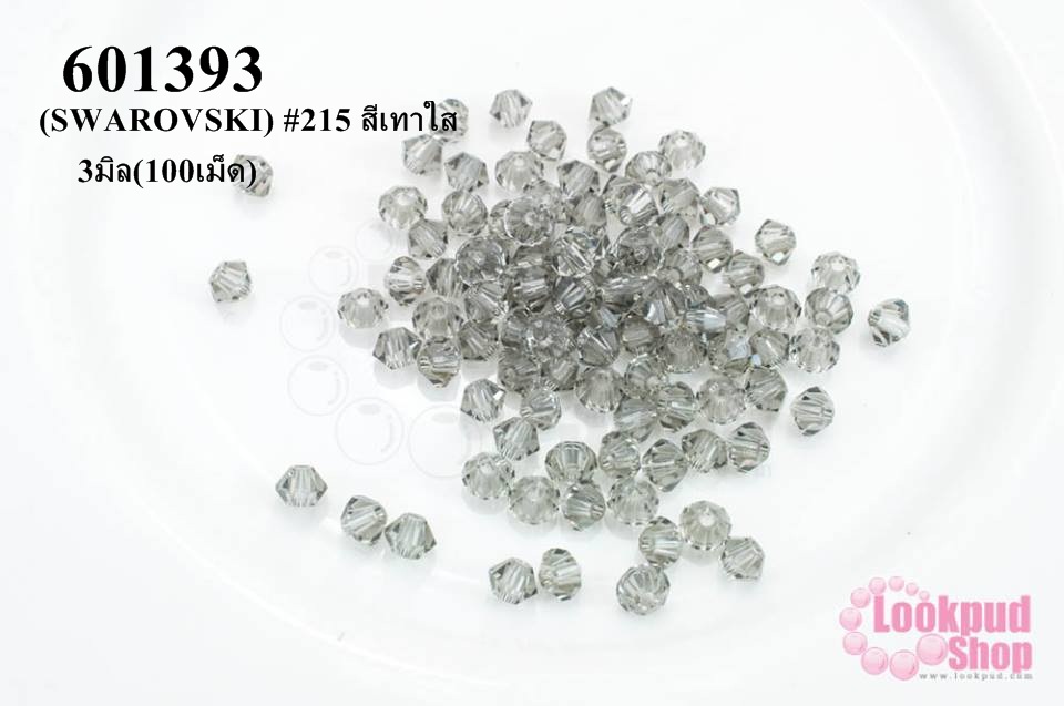 คริสตัลสวารอฟสกี้ (SWAROVSKI) #215 สีเทาใส 3มิล(100เม็ด)