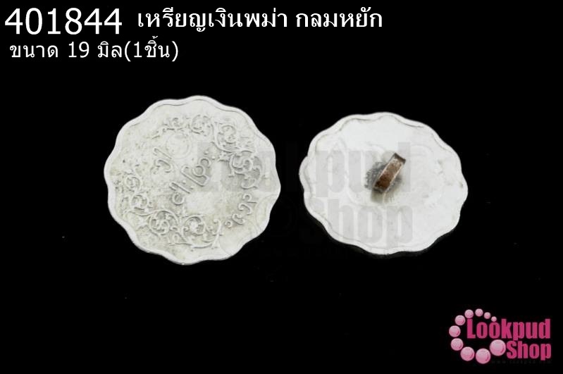 เหรียญเงินพม่า กลมหยัก 19มิล(1ชิ้น)