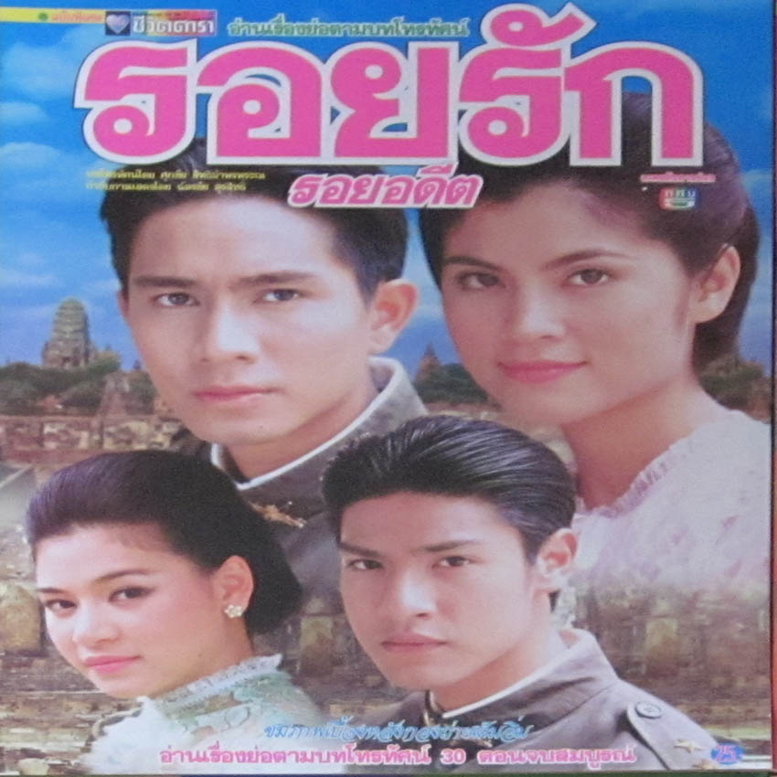 รอยรักรอยอดีต