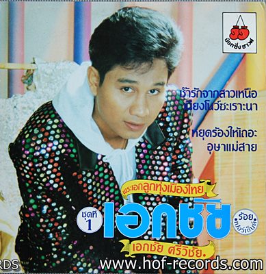 เอกชัย ศรีวิชัย - เอกชัย ชุดที่ 1