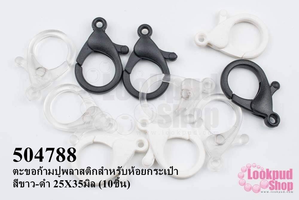ตะขอก้ามปูพลาสติกสำหรับห้อยกระเป๋า สีขาว-ดำ 25X35มิล (10ชิ้น)